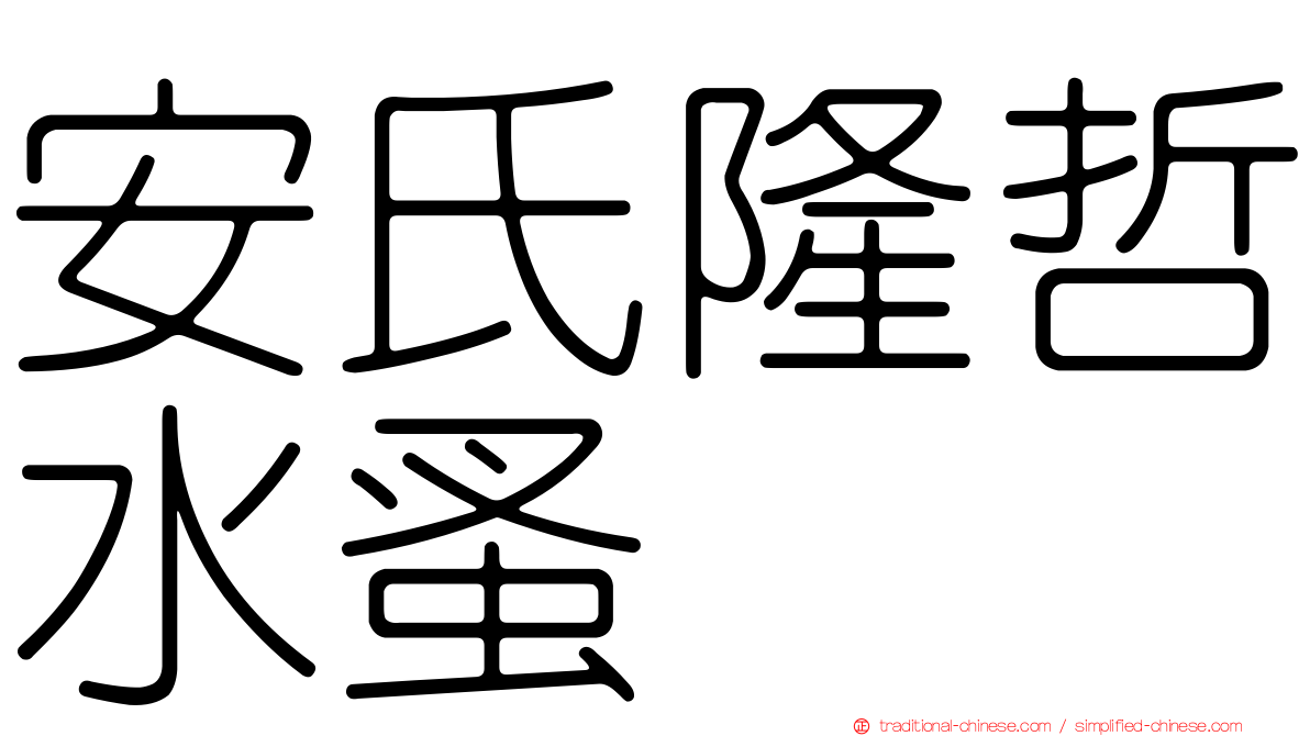 安氏隆哲水蚤