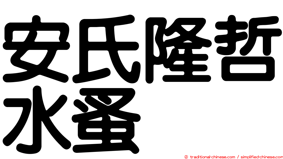 安氏隆哲水蚤