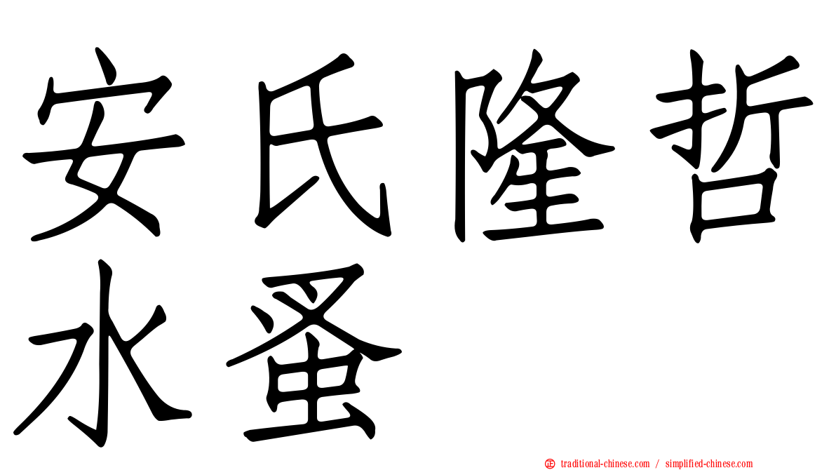 安氏隆哲水蚤
