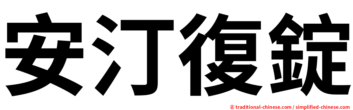 安汀復錠