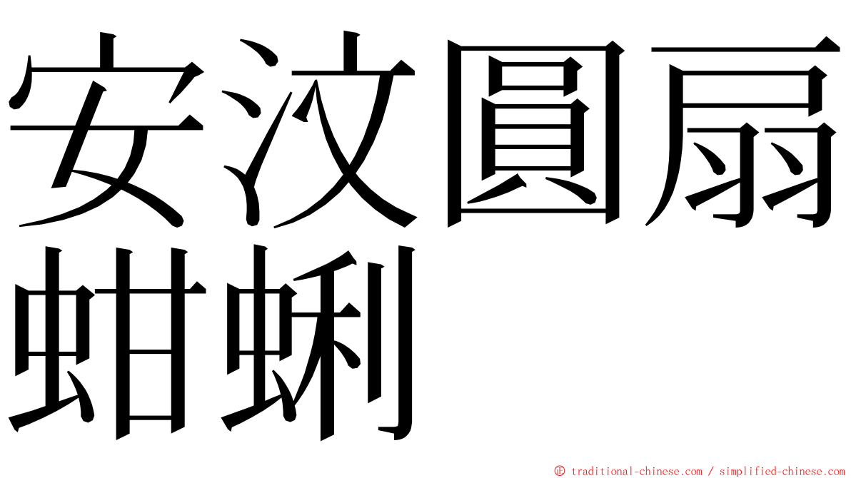 安汶圓扇蚶蜊 ming font