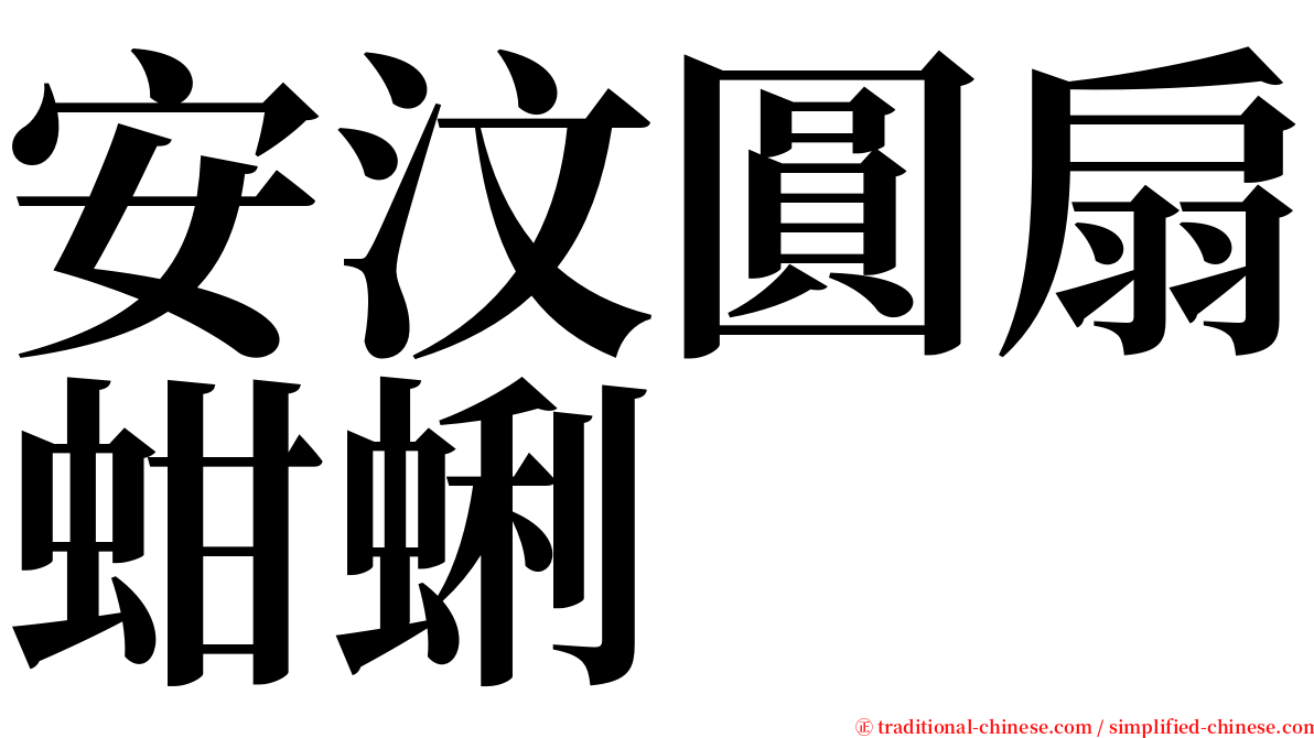 安汶圓扇蚶蜊 serif font