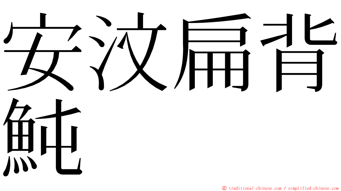 安汶扁背魨 ming font