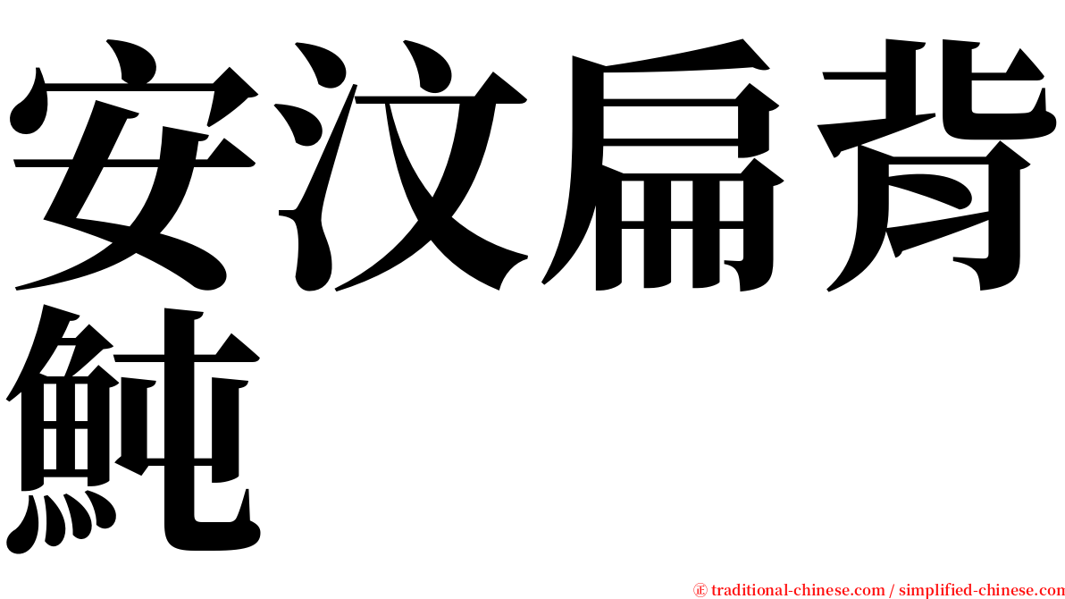 安汶扁背魨 serif font