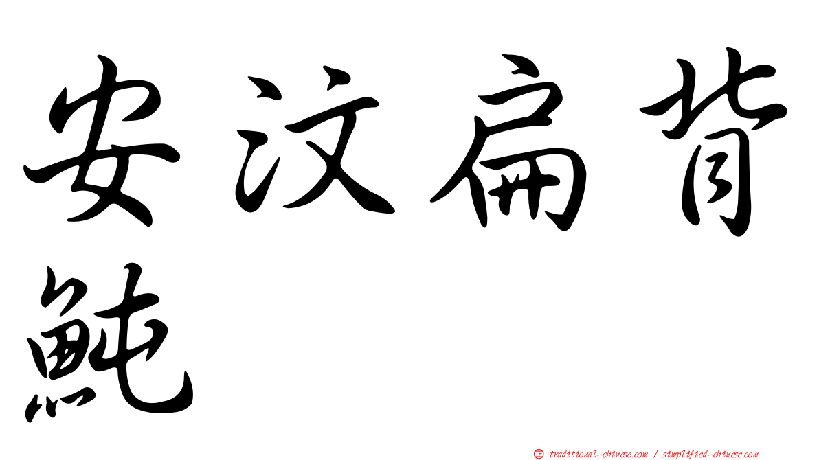 安汶扁背魨