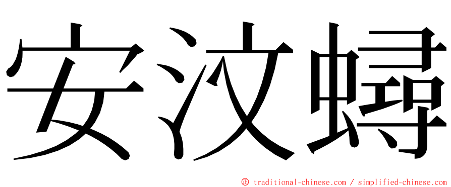 安汶蟳 ming font