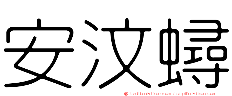 安汶蟳