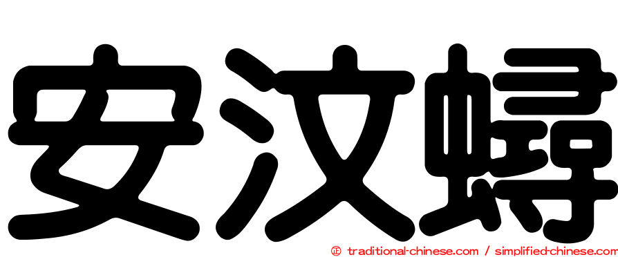安汶蟳