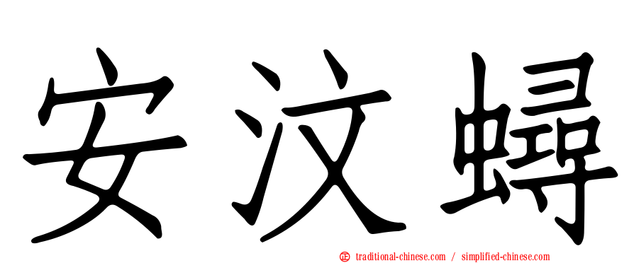 安汶蟳