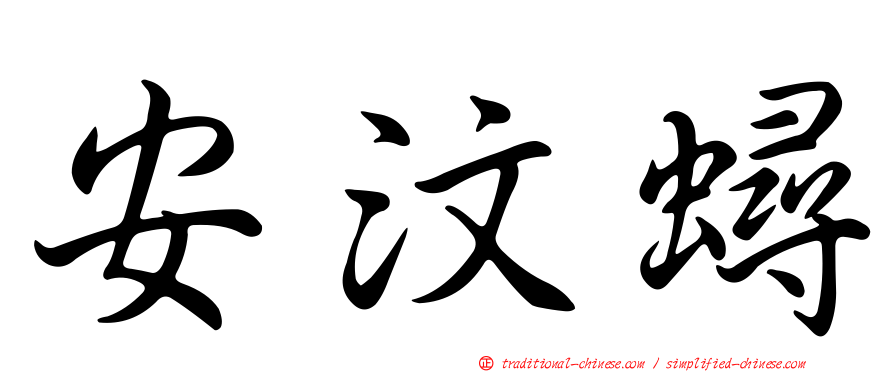 安汶蟳