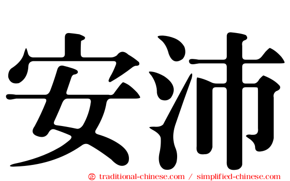 安沛