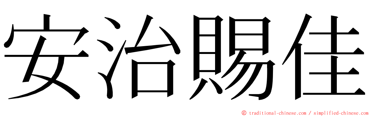 安治賜佳 ming font