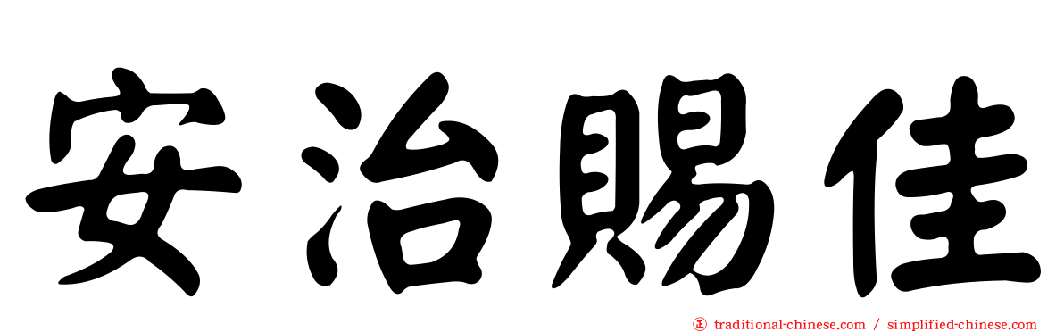 安治賜佳