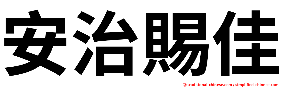 安治賜佳