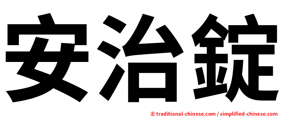 安治錠