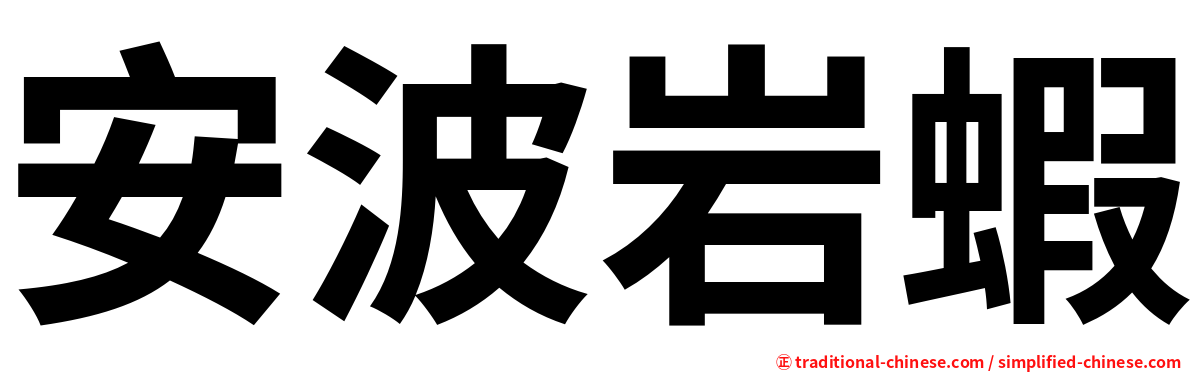 安波岩蝦