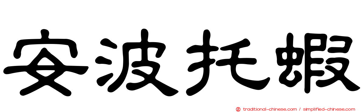 安波托蝦