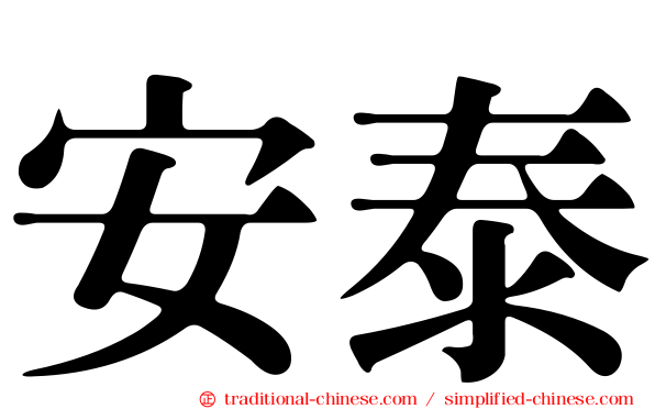安泰