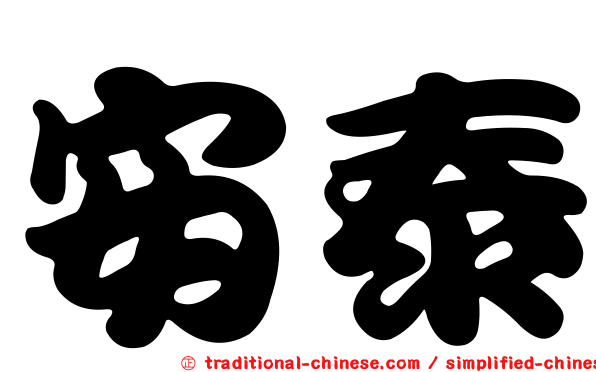 安泰