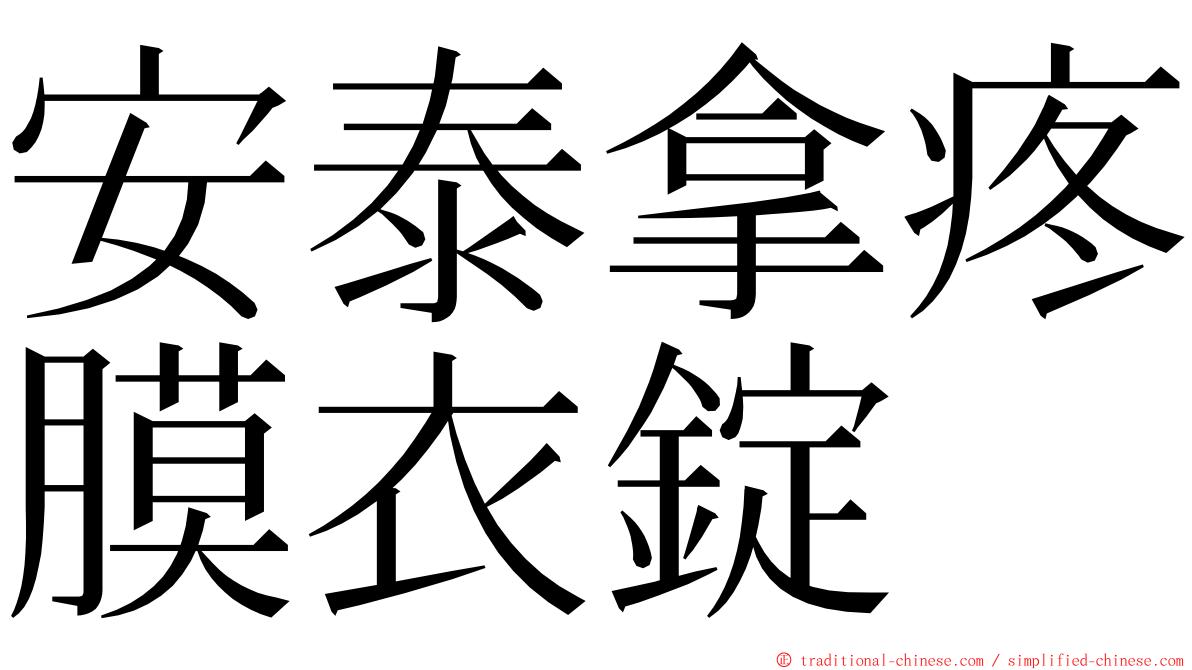 安泰拿疼膜衣錠 ming font