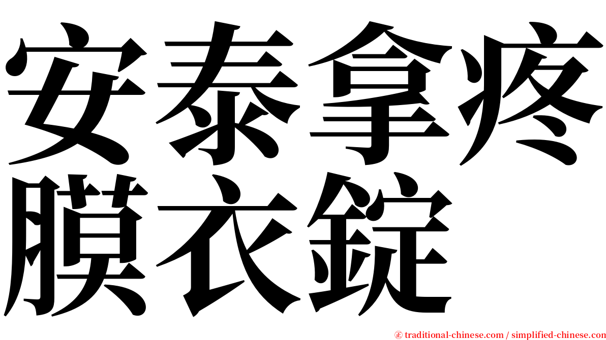 安泰拿疼膜衣錠 serif font