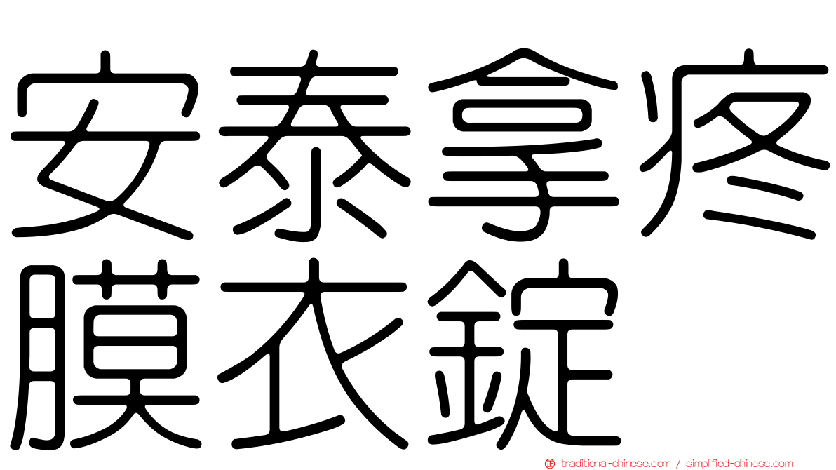 安泰拿疼膜衣錠