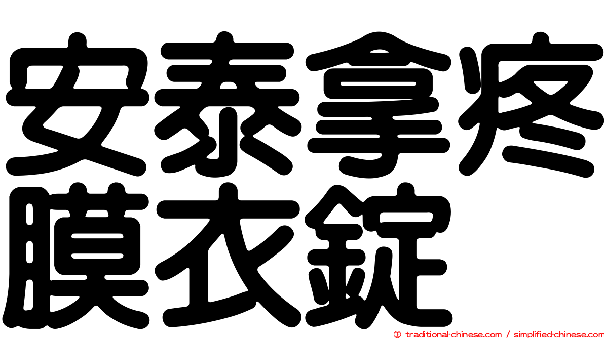 安泰拿疼膜衣錠
