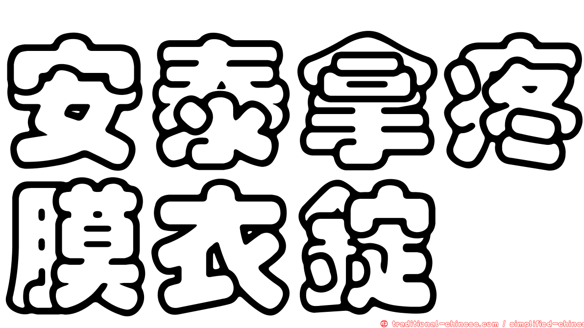 安泰拿疼膜衣錠