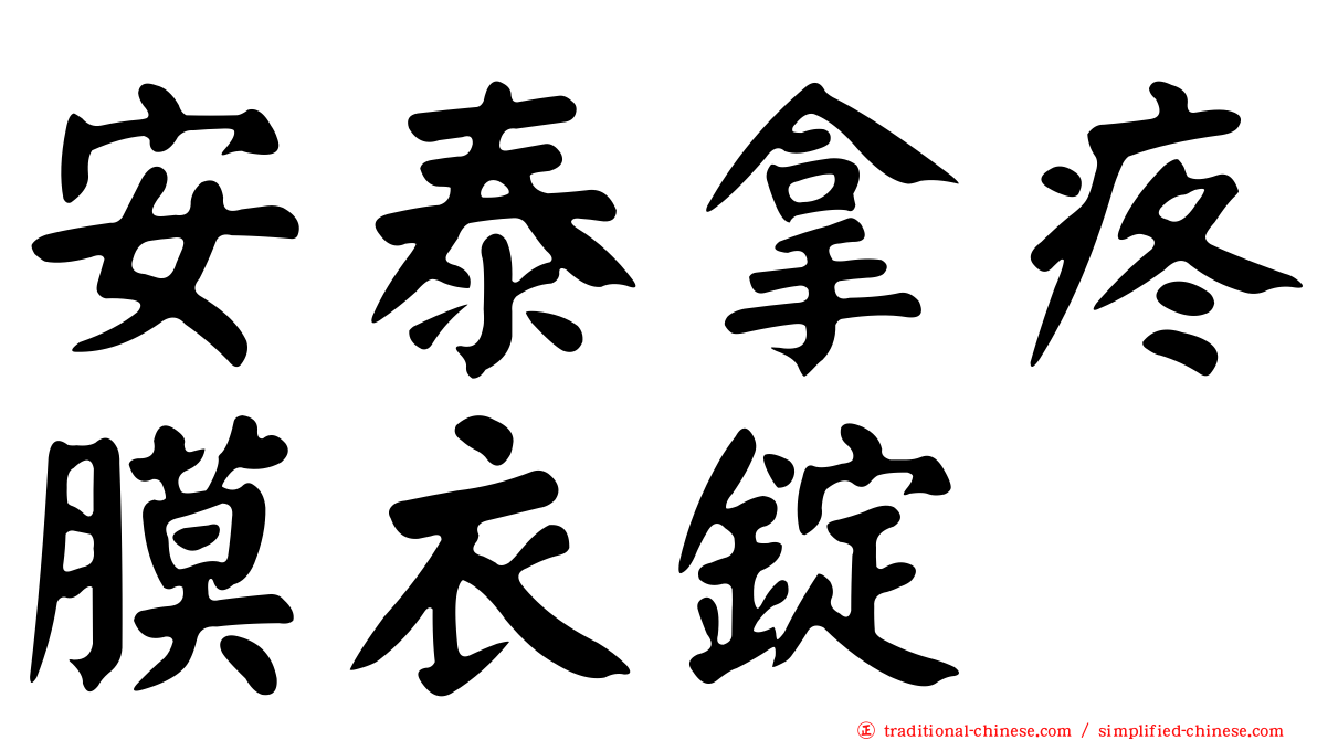 安泰拿疼膜衣錠