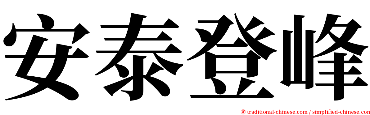 安泰登峰 serif font