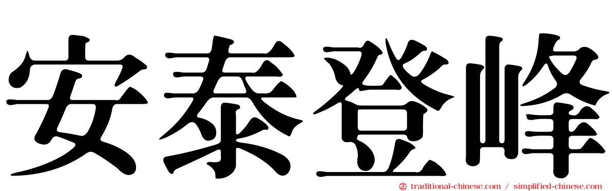 安泰登峰