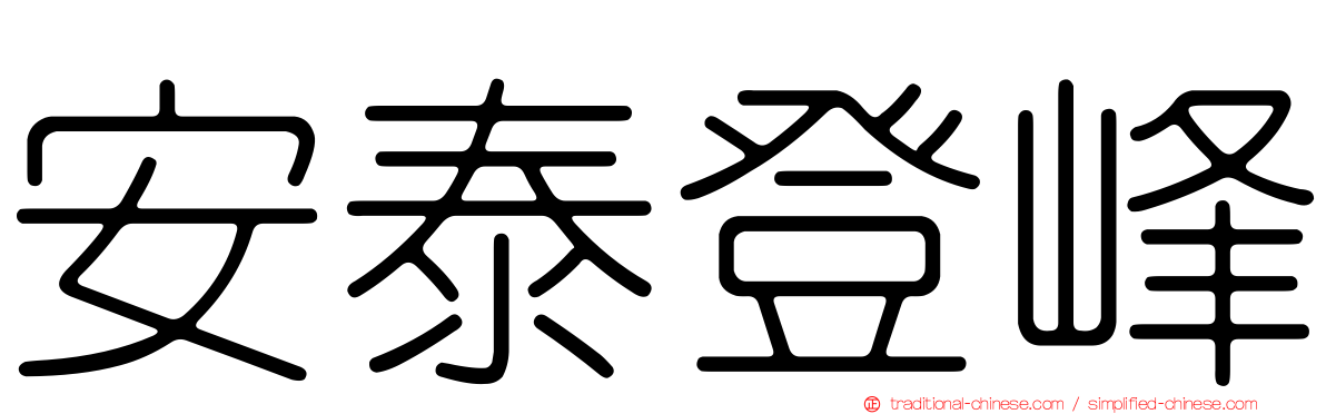 安泰登峰