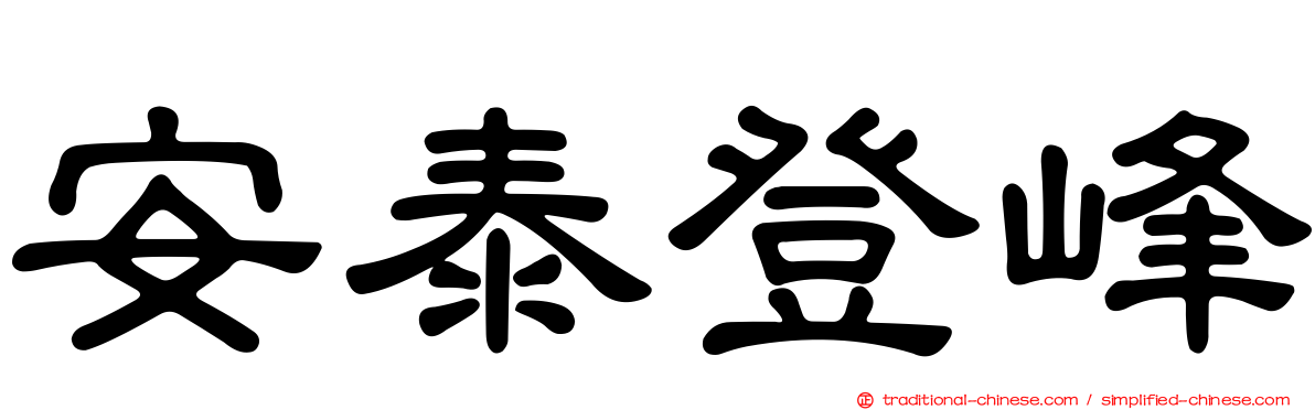 安泰登峰