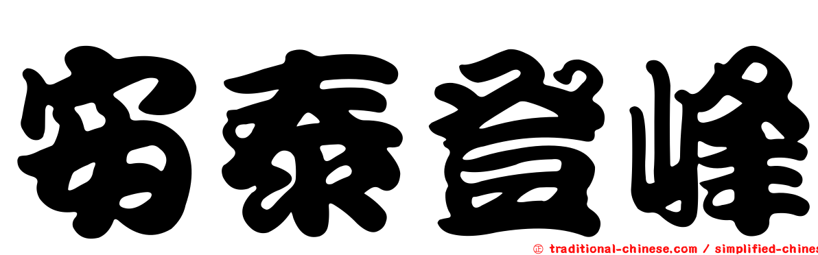 安泰登峰