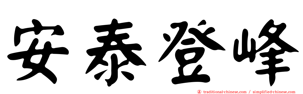 安泰登峰