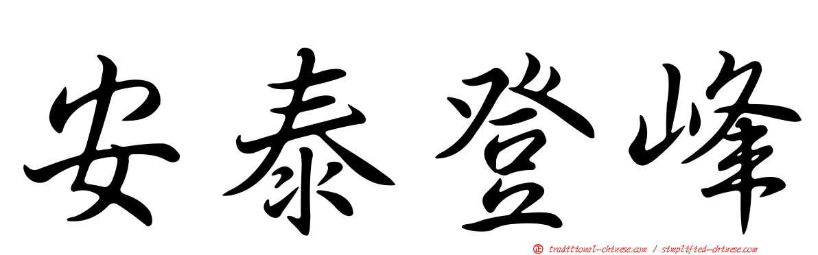 安泰登峰