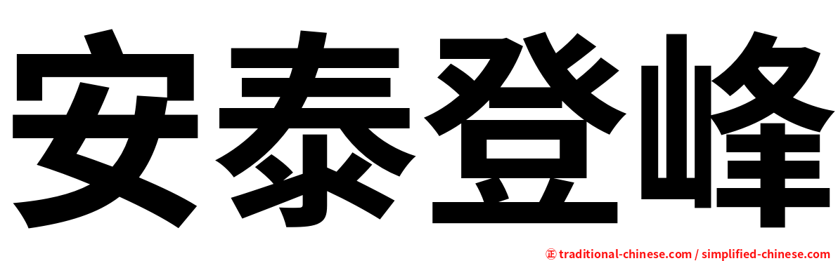 安泰登峰