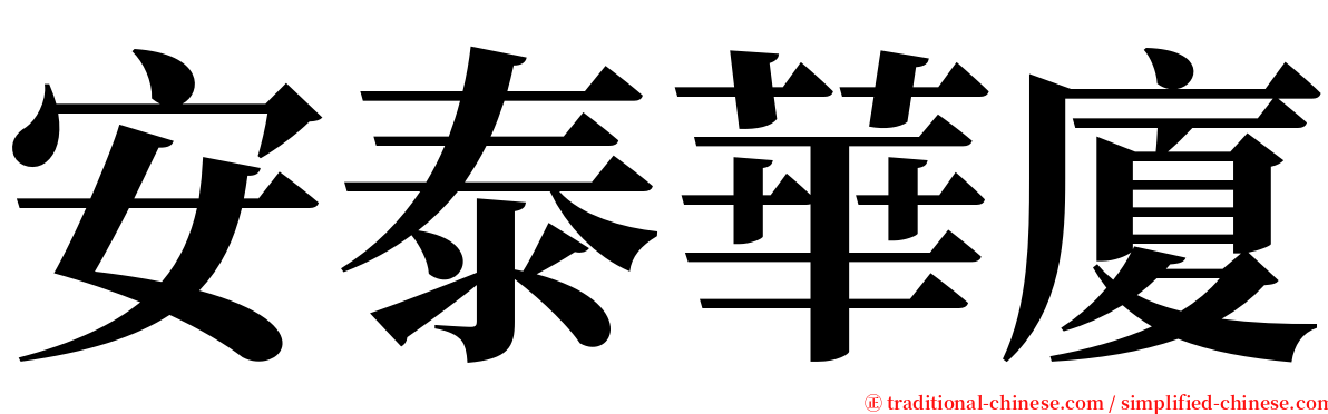 安泰華廈 serif font