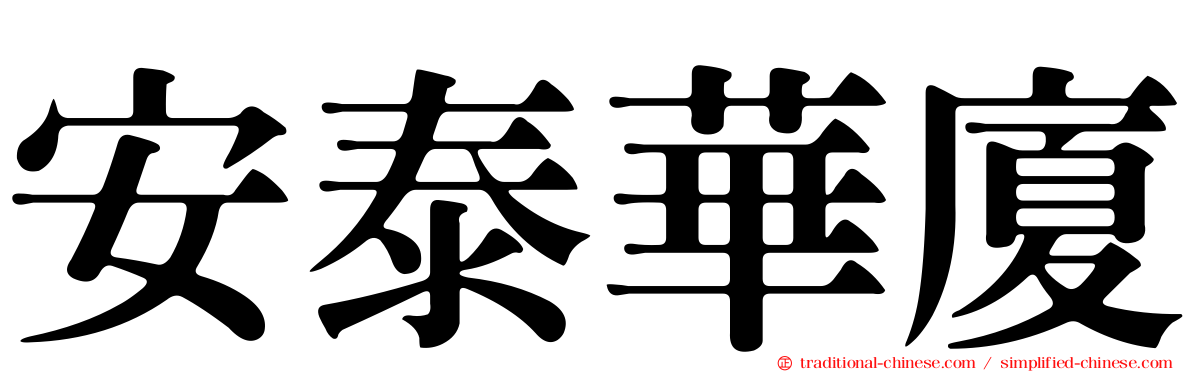 安泰華廈