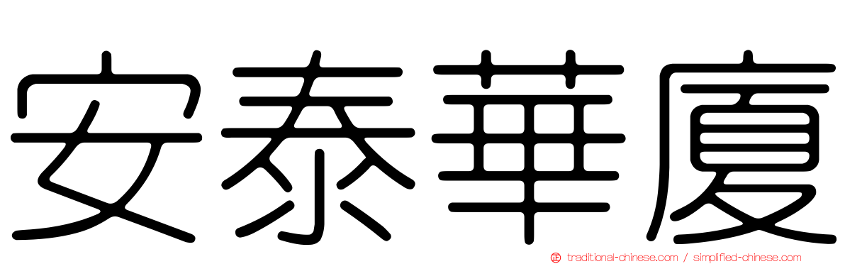 安泰華廈