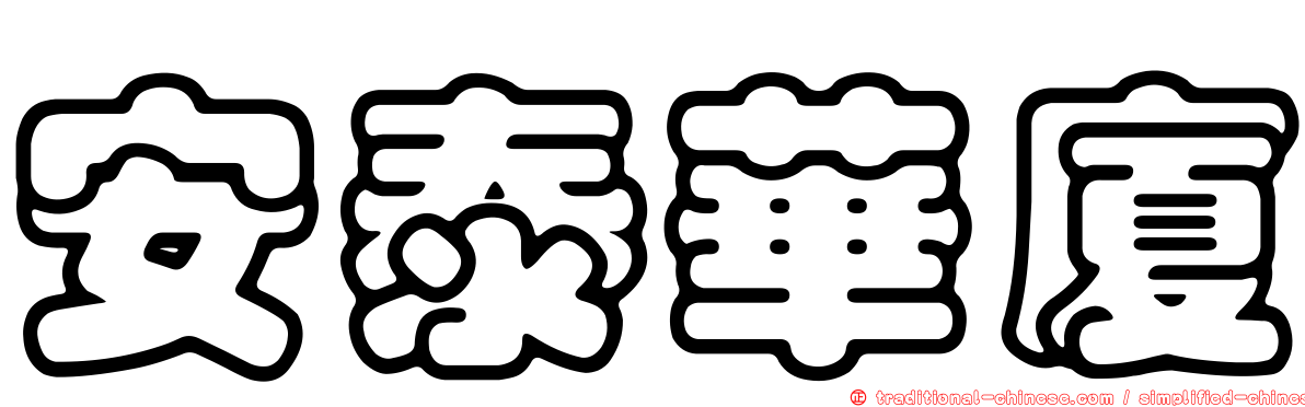 安泰華廈