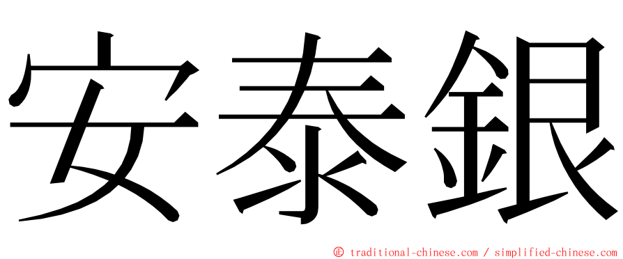 安泰銀 ming font