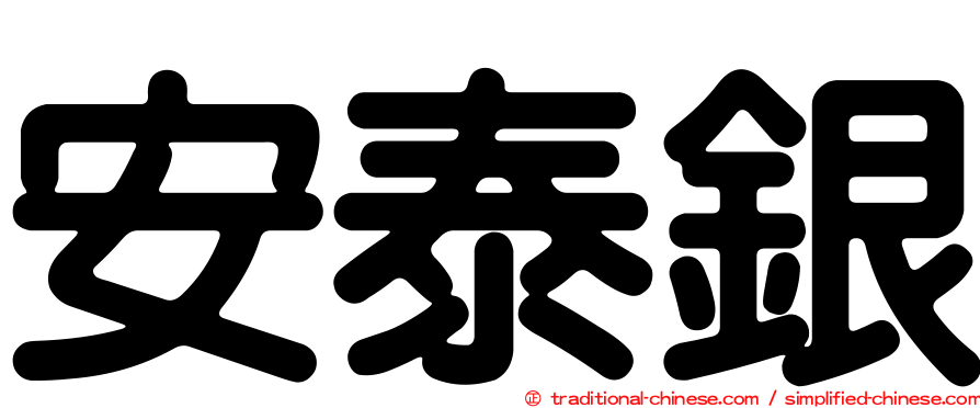 安泰銀
