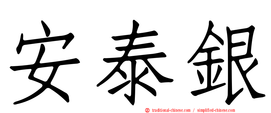 安泰銀