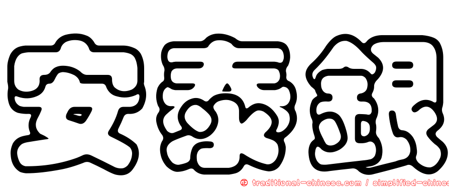 安泰銀