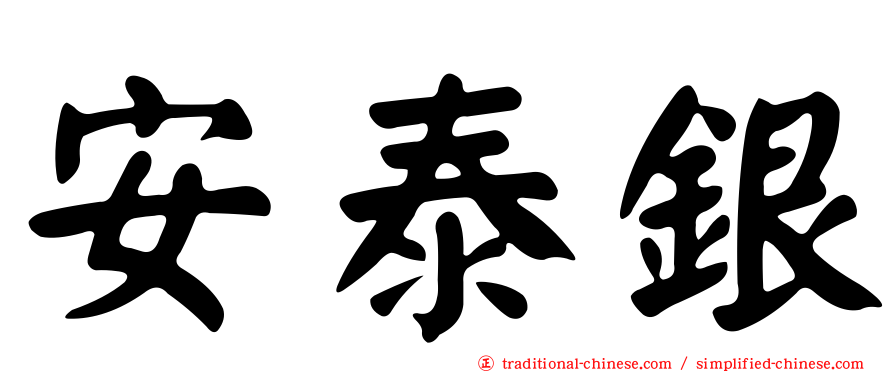 安泰銀