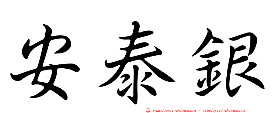 安泰銀