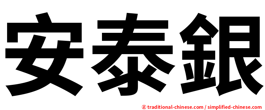安泰銀