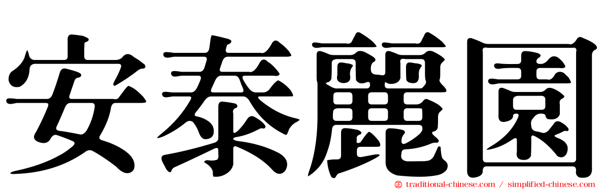 安泰麗園
