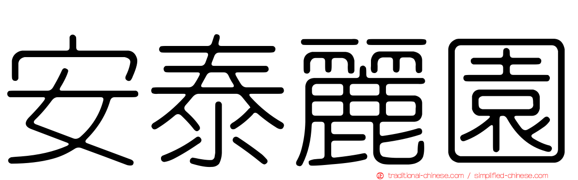 安泰麗園